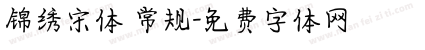 锦绣宋体 常规字体转换